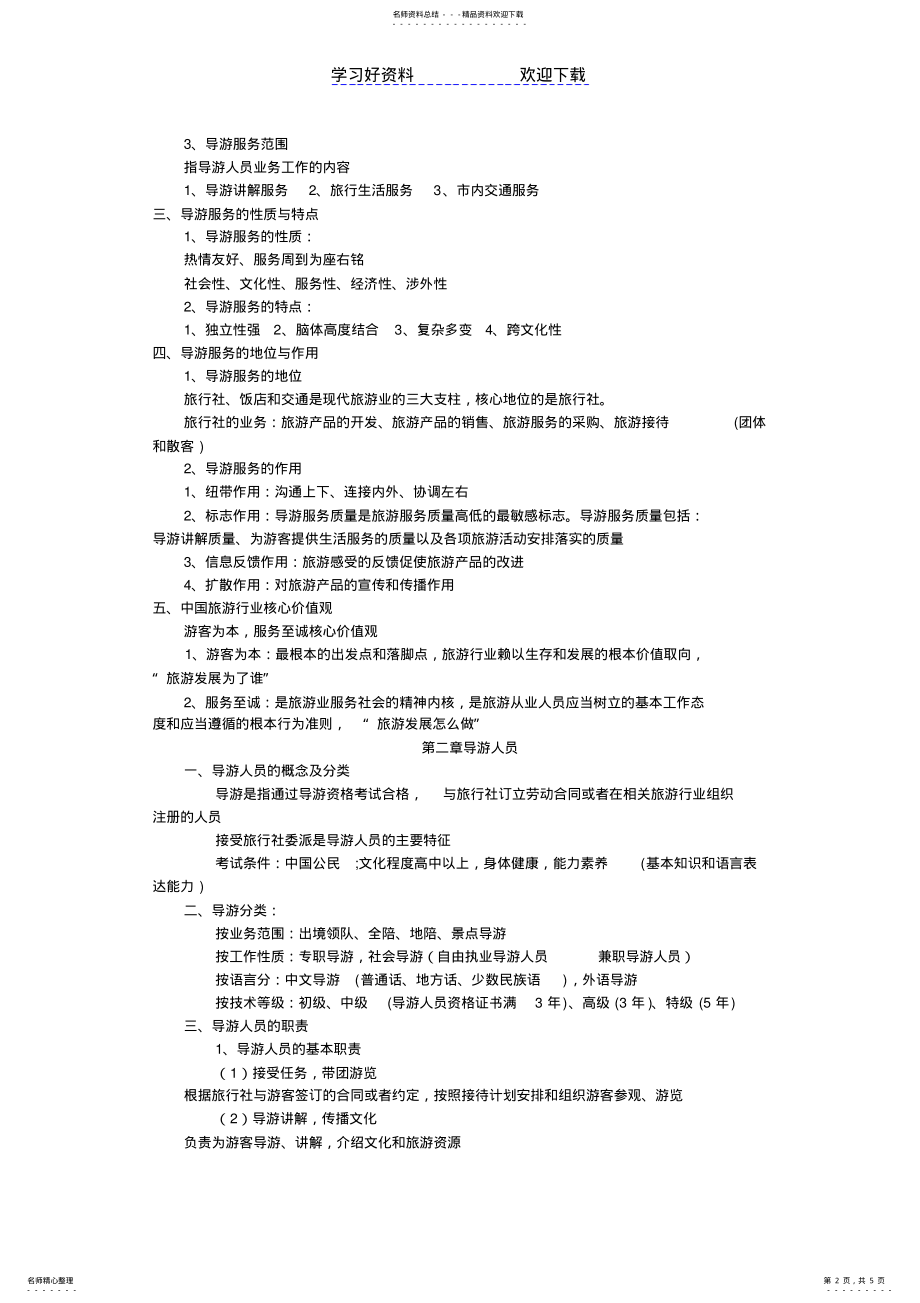 2022年导游业务基础篇知识点 .pdf_第2页