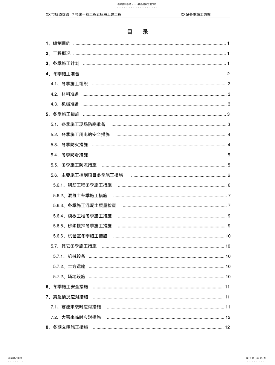 2022年地铁车站冬季施工方案 .pdf_第2页