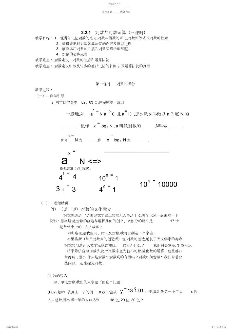 2022年对数与对数运算教案三课时.docx_第1页