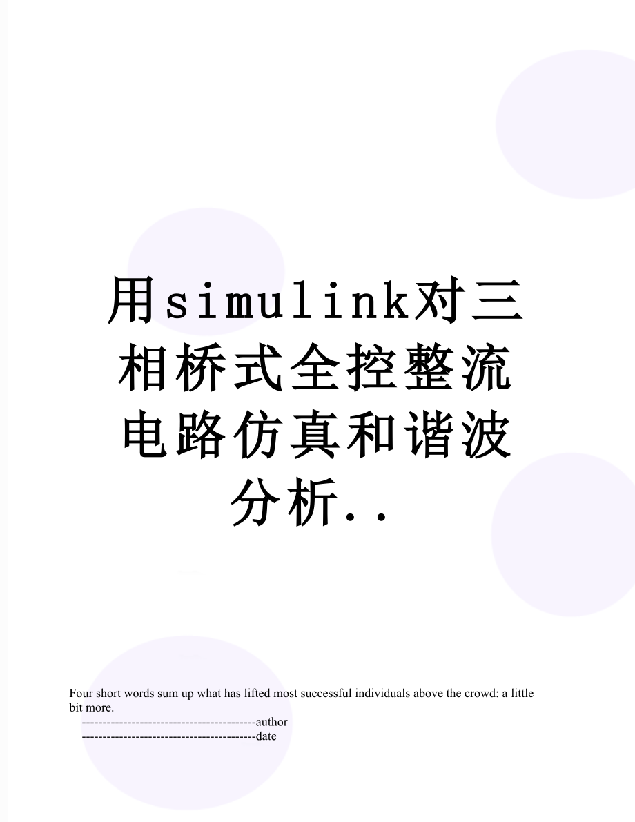 用simulink对三相桥式全控整流电路仿真和谐波分析...doc_第1页