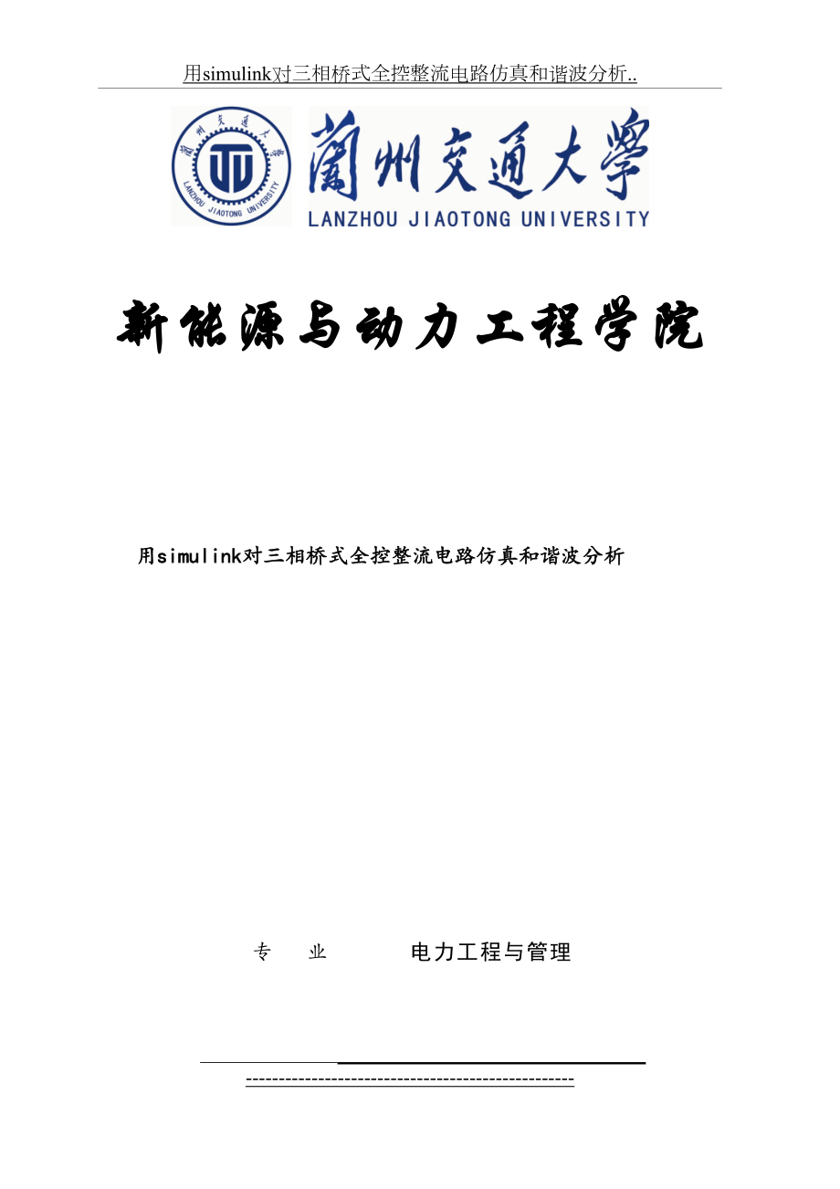 用simulink对三相桥式全控整流电路仿真和谐波分析...doc_第2页