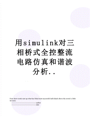 用simulink对三相桥式全控整流电路仿真和谐波分析...doc