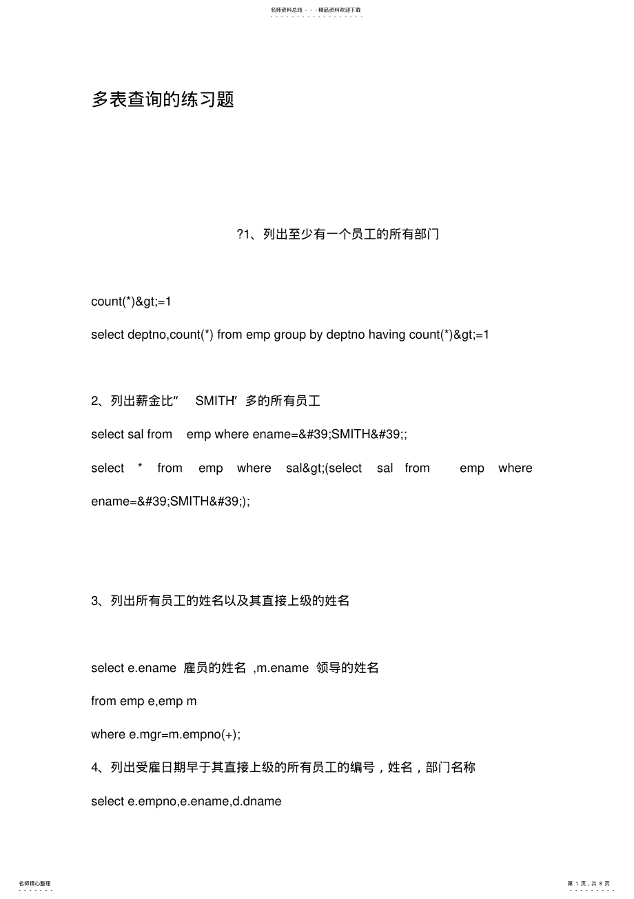 2022年多表查询的练习题 .pdf_第1页