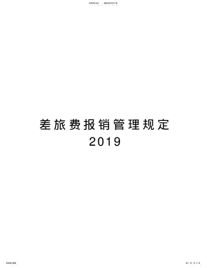 2022年差旅费报销管理规定教学文案 .pdf