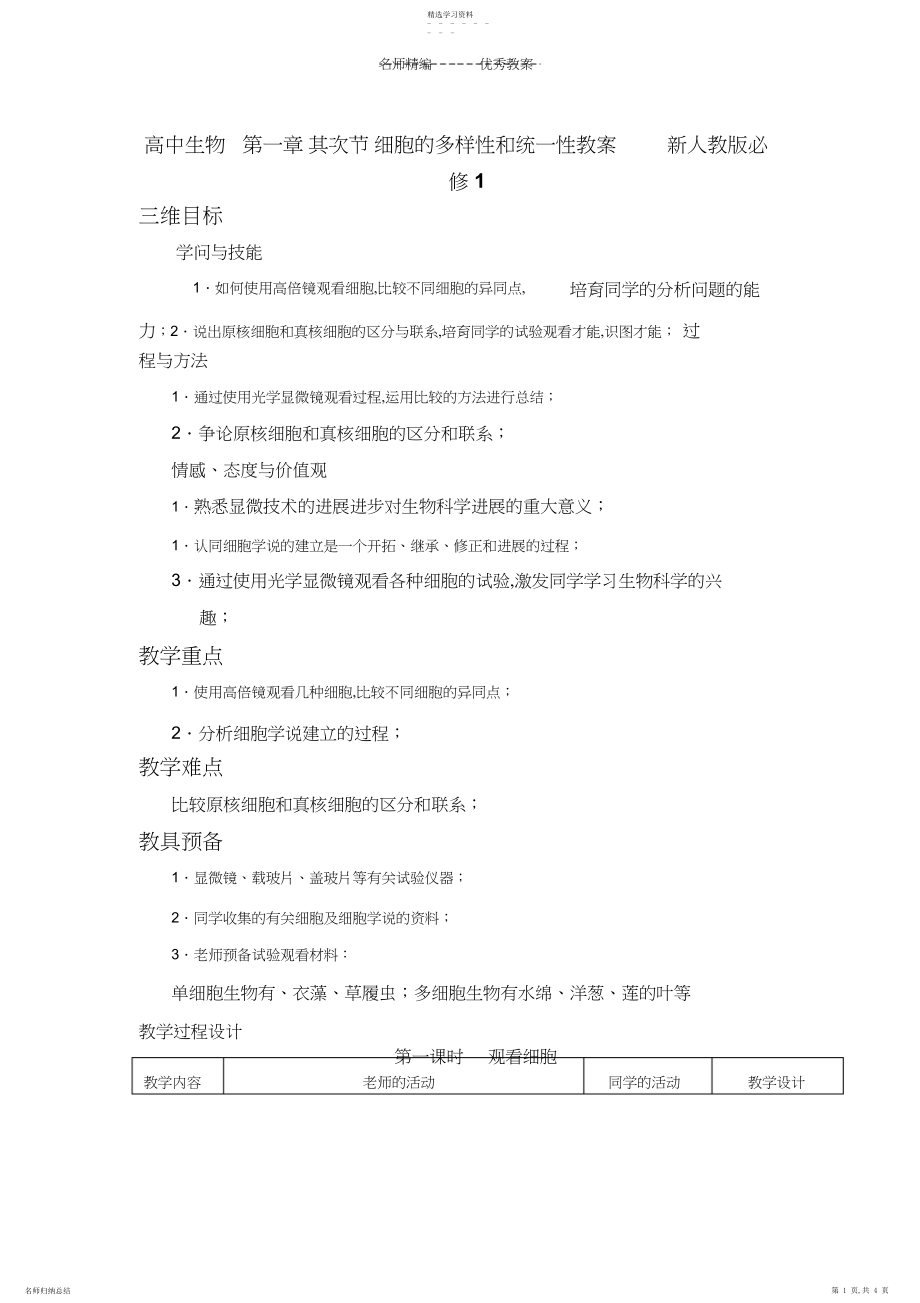 2022年高中生物第一章第二节细胞的多样性和统一性教案新人教版必修.docx_第1页