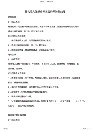 2022年雾化吸入法操作并发症的预防及处理资料 .pdf