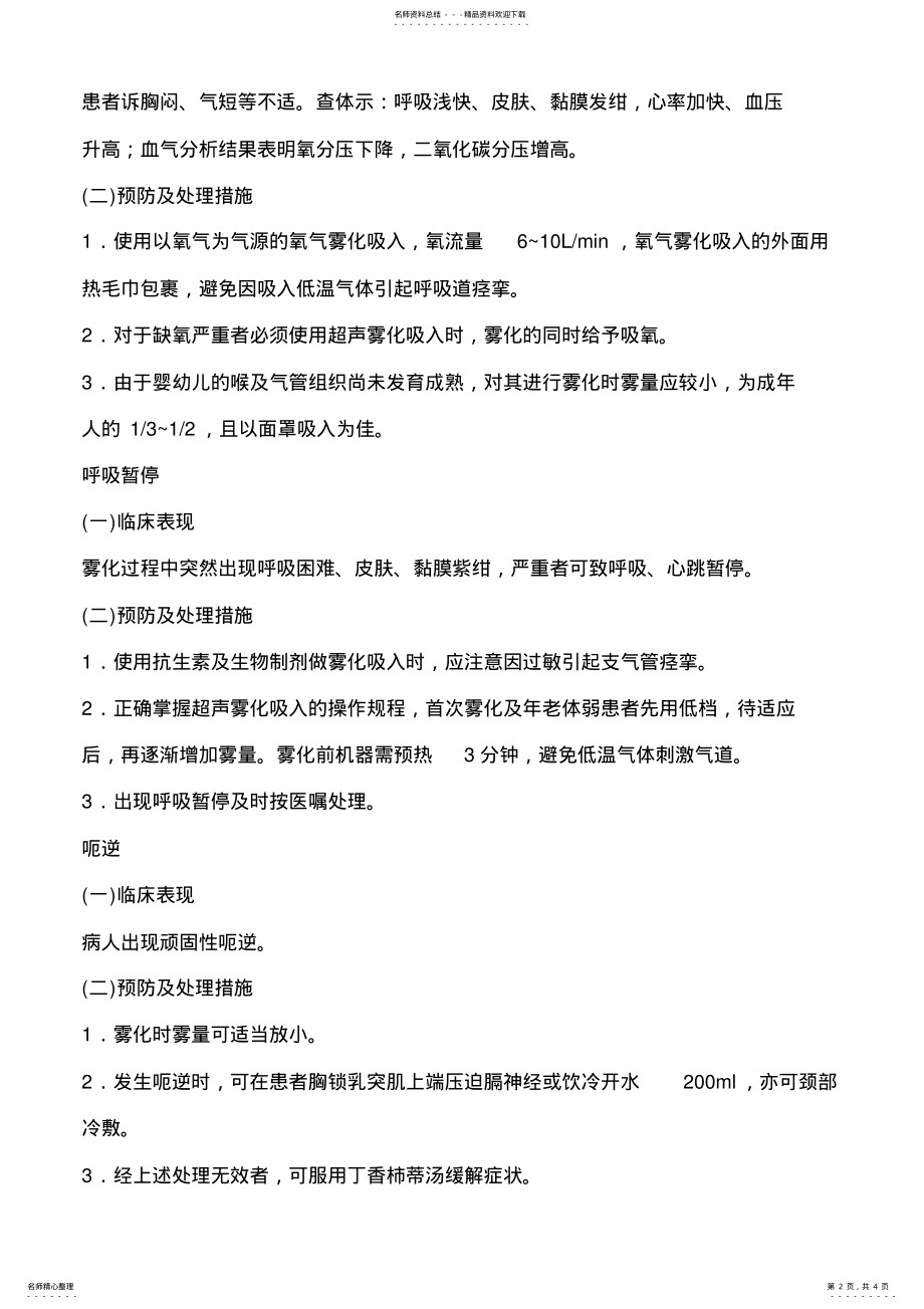 2022年雾化吸入法操作并发症的预防及处理资料 .pdf_第2页