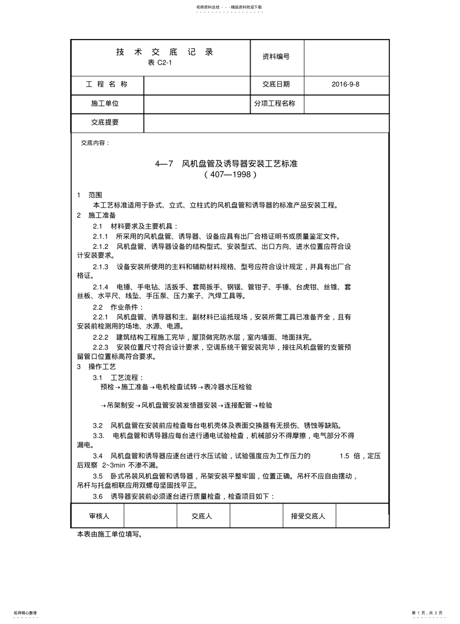 2022年风机盘管安装工艺流程 .pdf_第1页