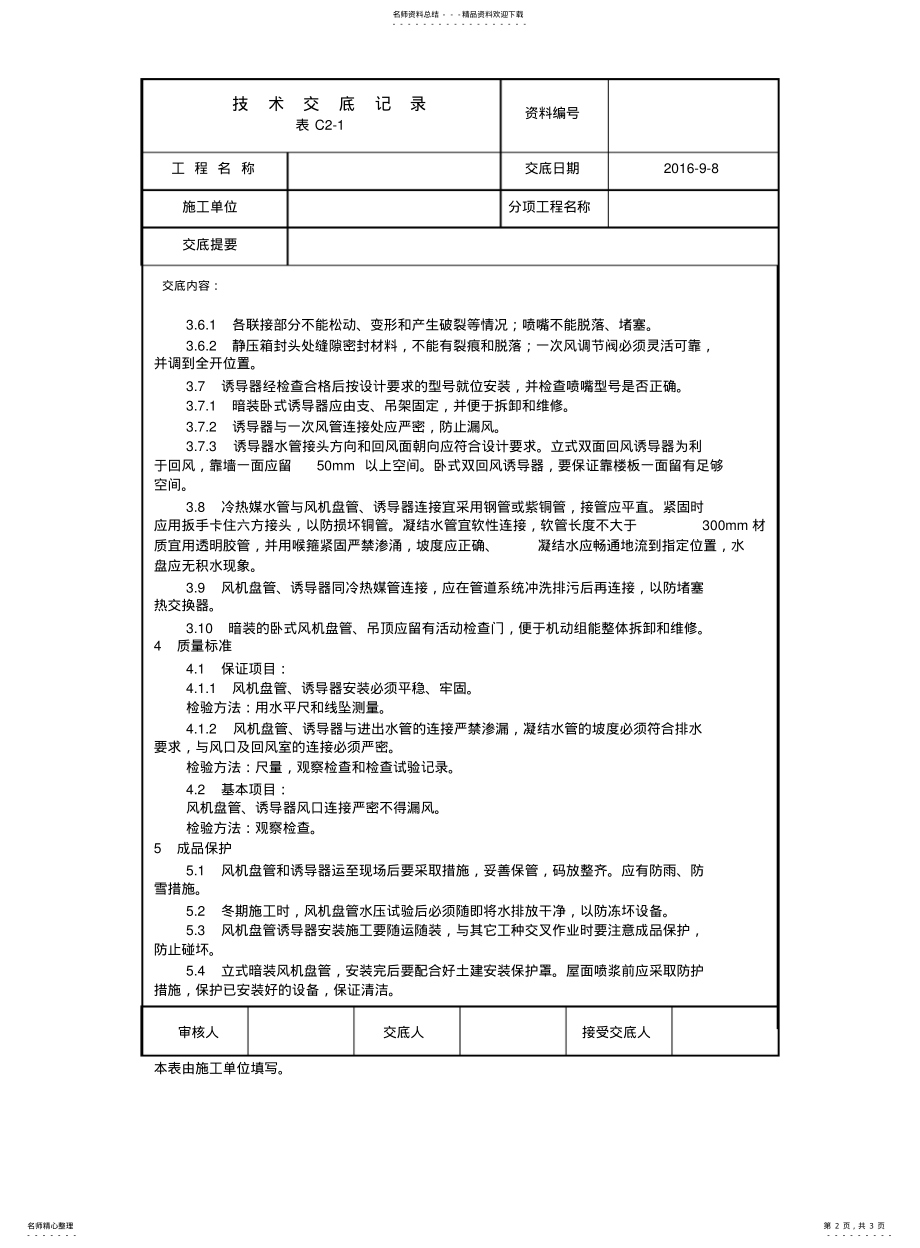 2022年风机盘管安装工艺流程 .pdf_第2页