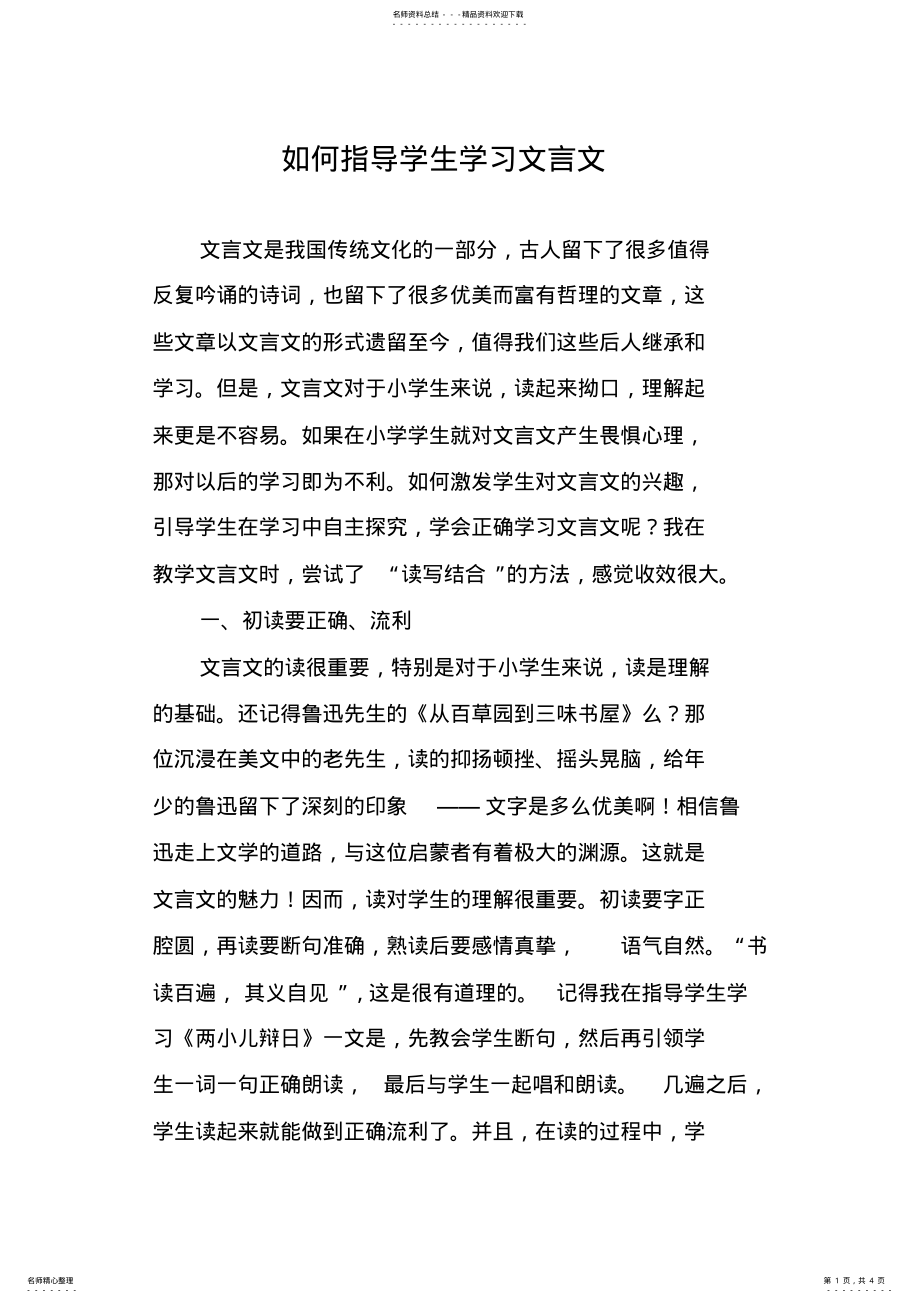 2022年如何指导学生学习文言文 .pdf_第1页