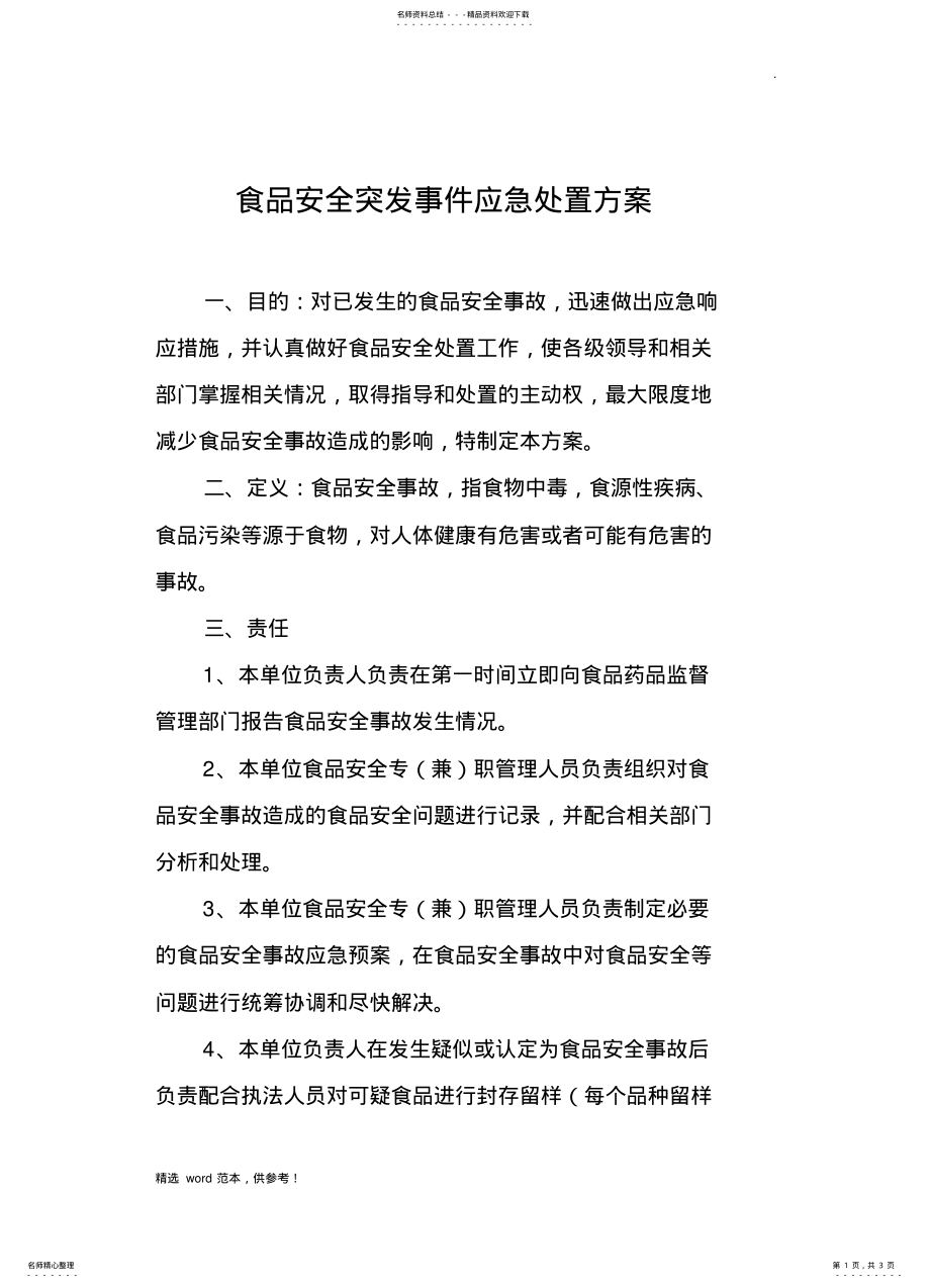 2022年食品安全突发事件应急处置方案最新版 .pdf_第1页