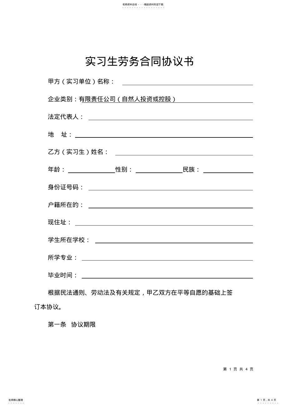 2022年完整word版,实习生劳务合同协议书 .pdf_第1页