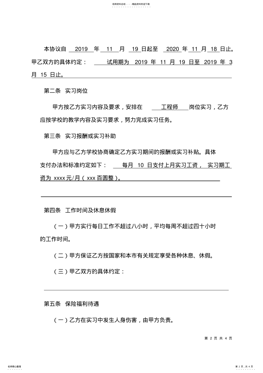 2022年完整word版,实习生劳务合同协议书 .pdf_第2页