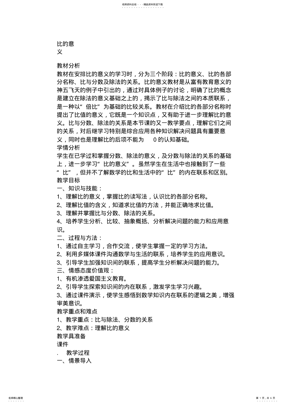 2022年小学数学六年级上册《比的意义》教学设计 .pdf_第1页