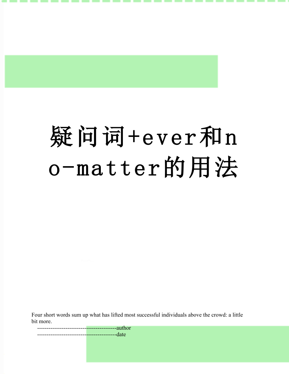 疑问词+ever和no-matter的用法.doc_第1页