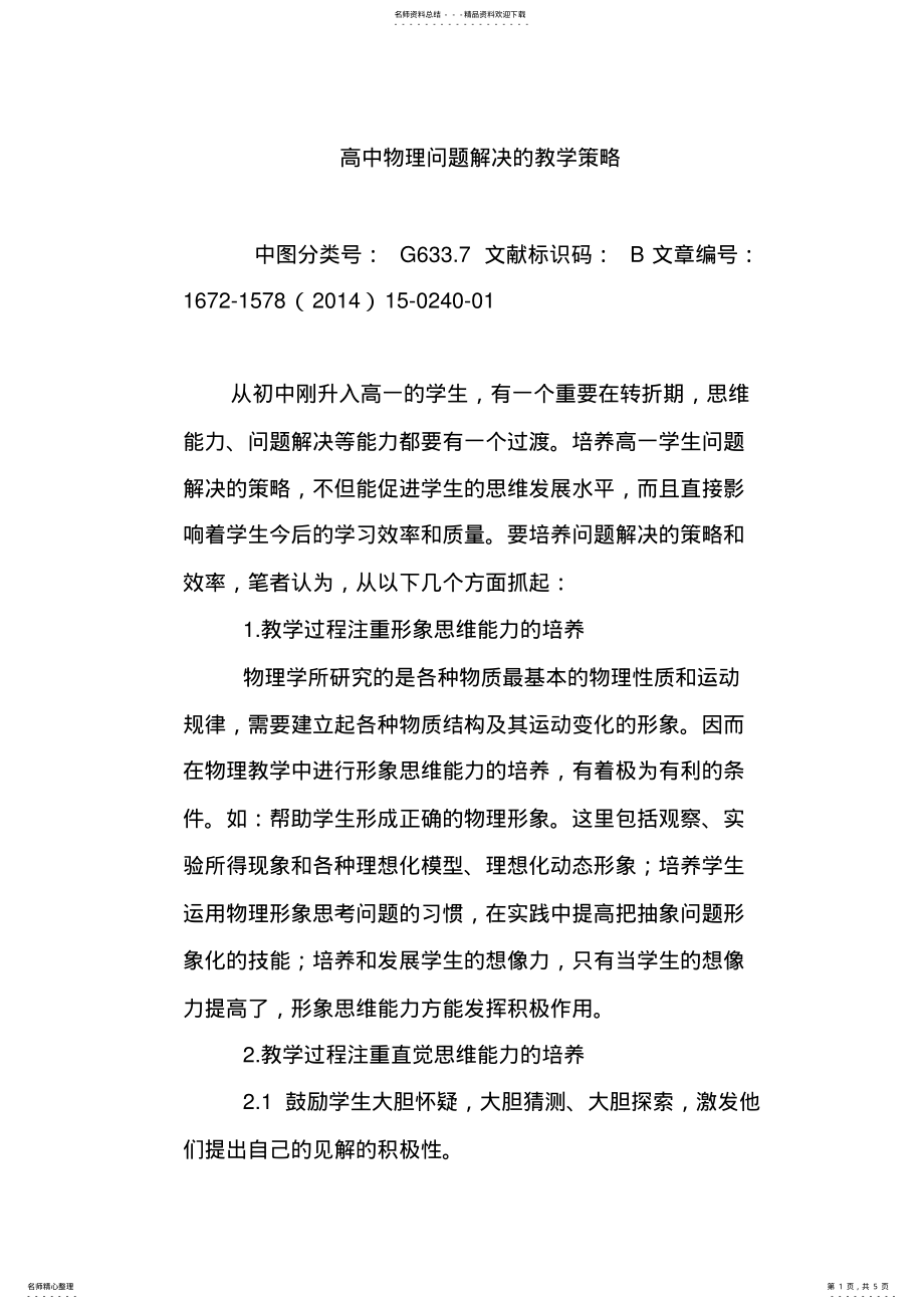 2022年高中物理问题解决的教学策略 .pdf_第1页