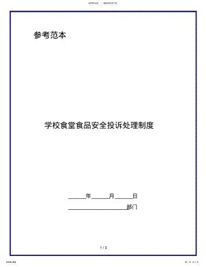 2022年学校食堂食品安全投诉处理制度知识 .pdf