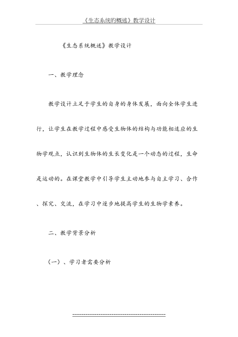 生态系统的概述教学设计.doc_第2页