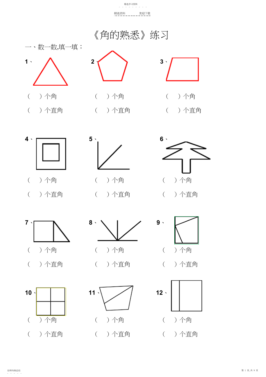 2022年小学二年级数学角的认识.docx_第1页