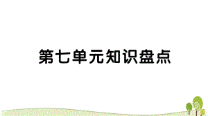 2020部编版五年级语文下册第七单元知识点考点总结ppt课件.ppt