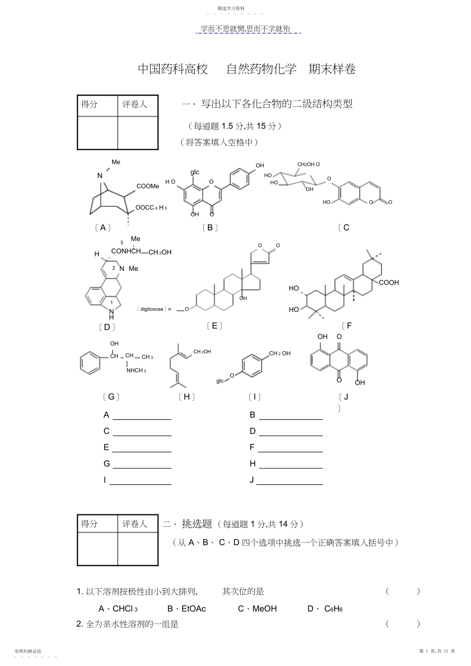 2022年天然药化期末考题样卷及答案一.docx_第1页