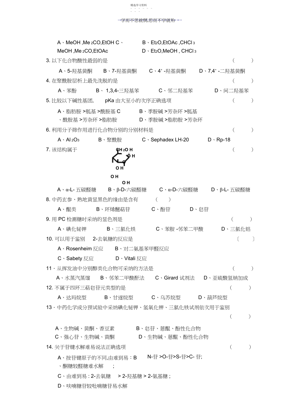 2022年天然药化期末考题样卷及答案一.docx_第2页