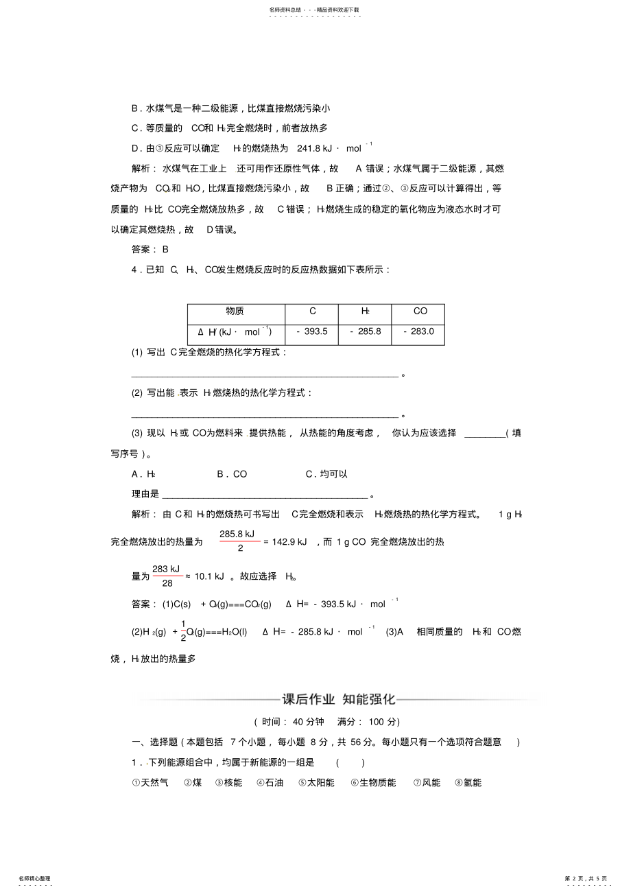 2022年高中化学第一章化学反应与能量第二节燃烧热能源课时训练新人教版选修 .pdf_第2页