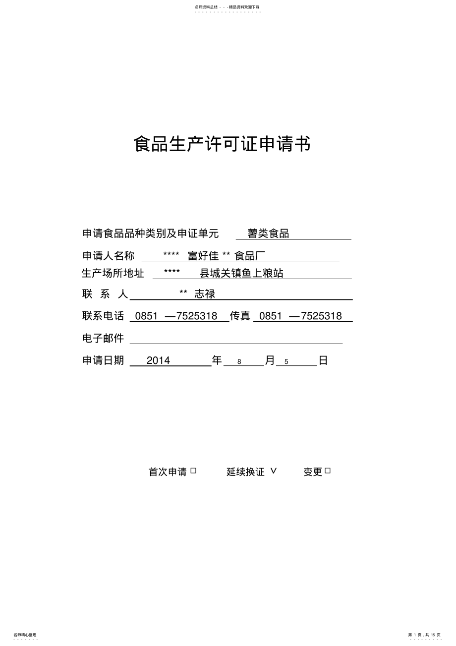 2022年食品生产许可证申请书.总结 .pdf_第1页