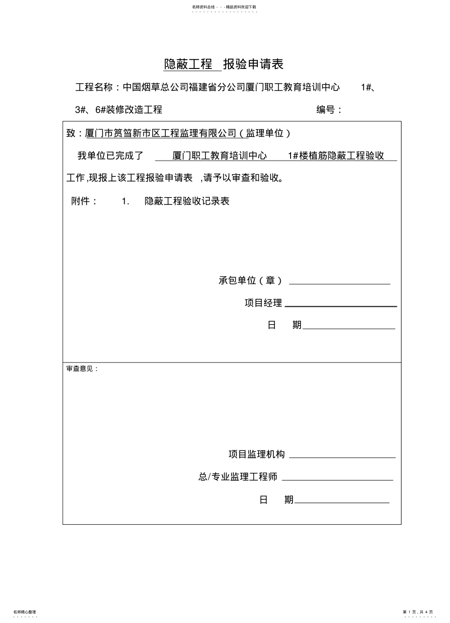 2022年隐蔽工程报验申请表 2.pdf_第1页