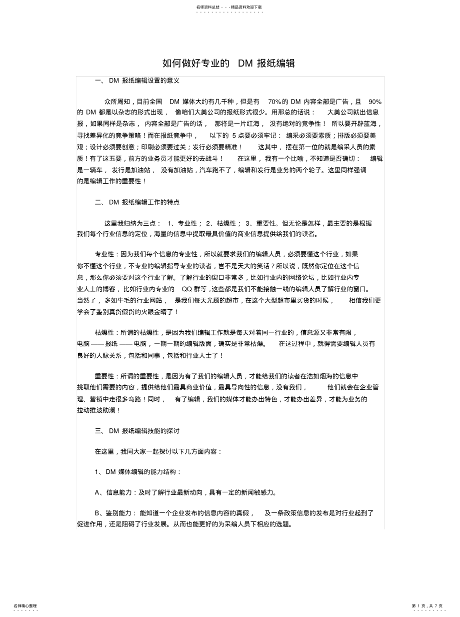 2022年如何做好专业的DM报纸编辑 .pdf_第1页