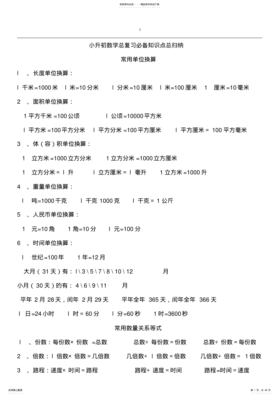 2022年小升初数学总复习必备知识点总归纳 .pdf_第1页