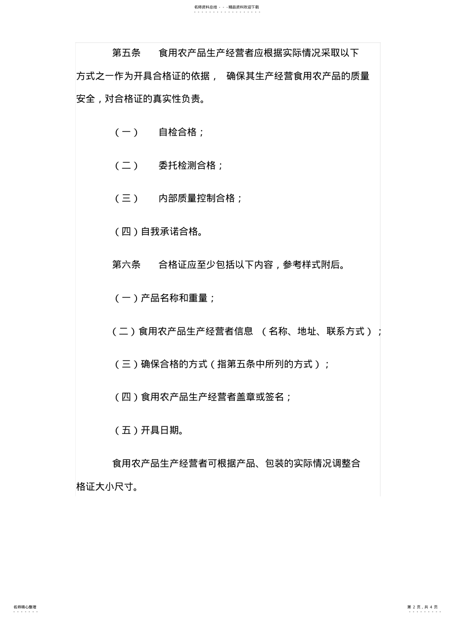 2022年食用农产品合格证管理办法 .pdf_第2页