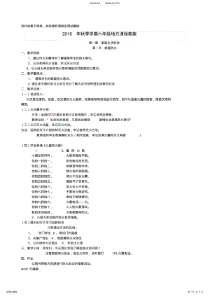 2022年小学六年级地方课程上册教案教学内容 .pdf