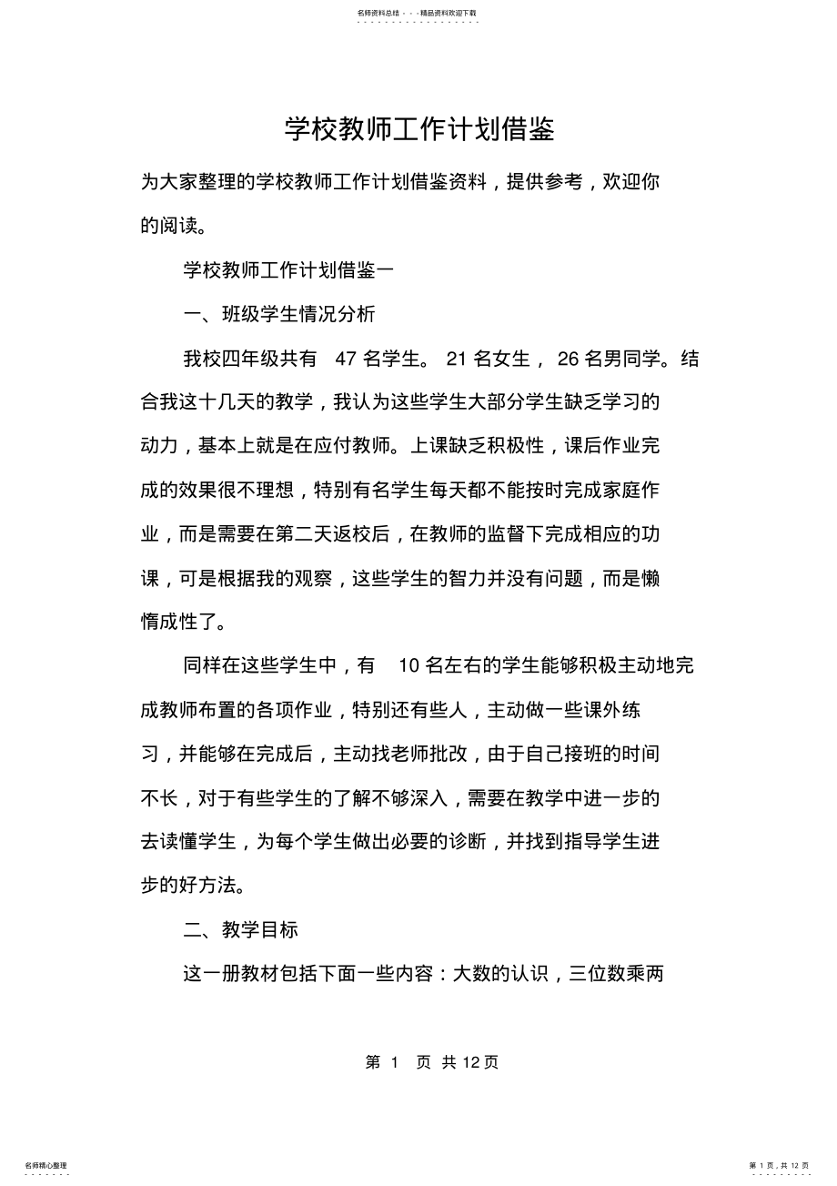 2022年学校教师工作计划借鉴 .pdf_第1页