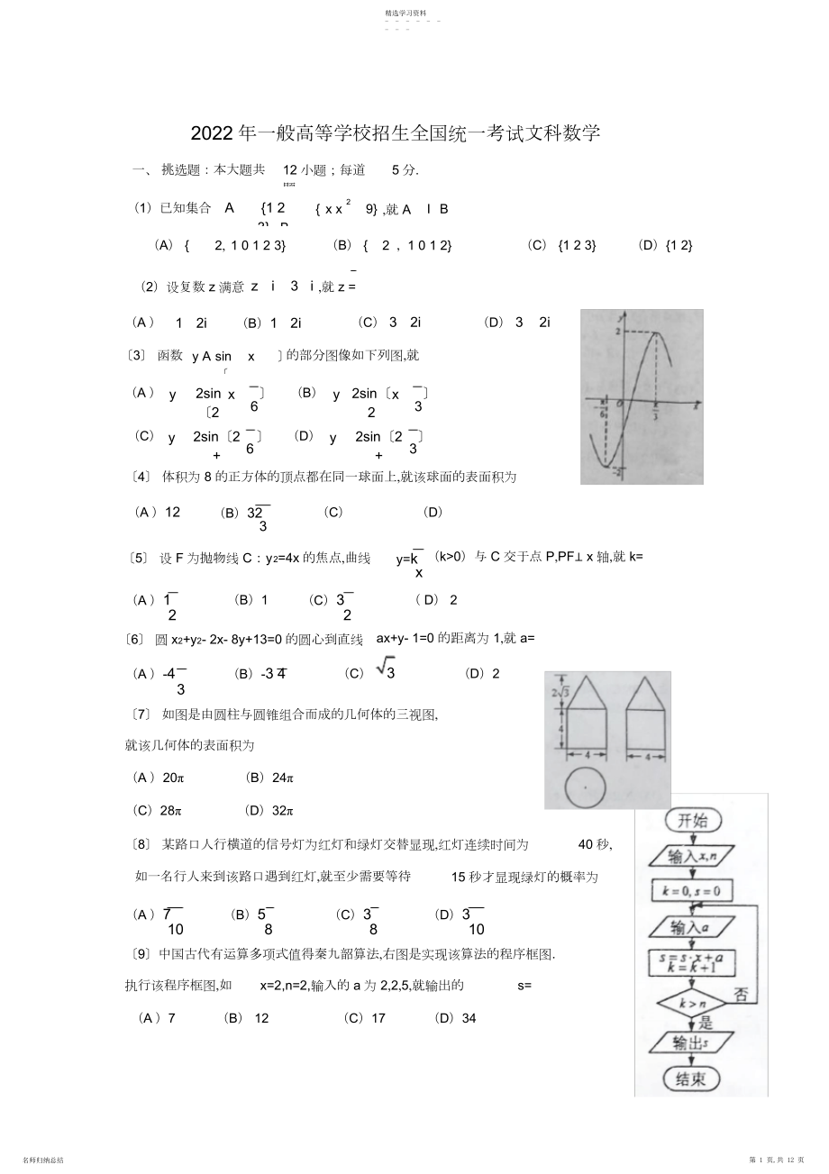 2022年完整word版,全国高考文科数学试题及答案-全国卷.docx_第1页