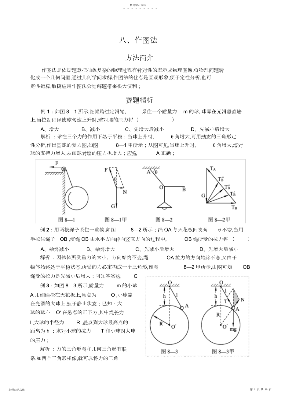 2022年高中物理奥赛解题方法八作图法.docx_第1页