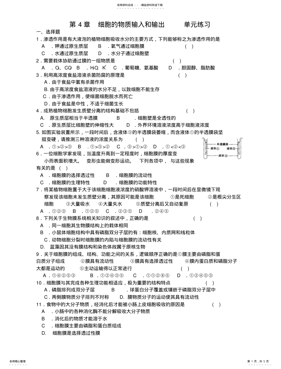 2022年高一生物细胞的物质输入和输出练习 .pdf_第1页