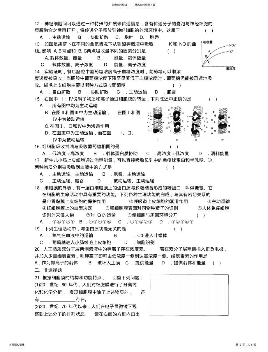 2022年高一生物细胞的物质输入和输出练习 .pdf_第2页