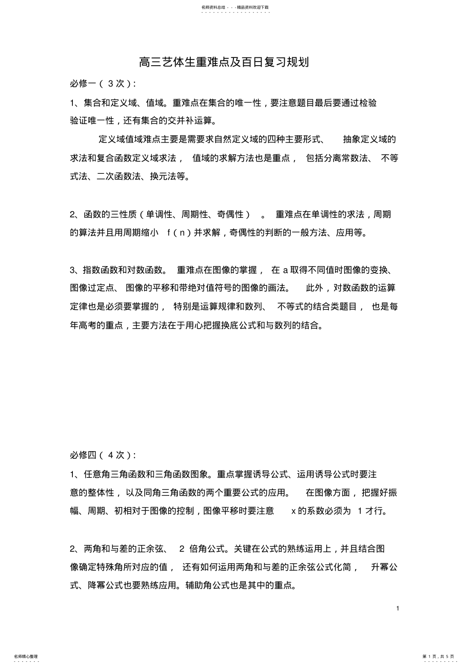 2022年高三艺体生高考数学教学计划及百日复习规划 .pdf_第1页