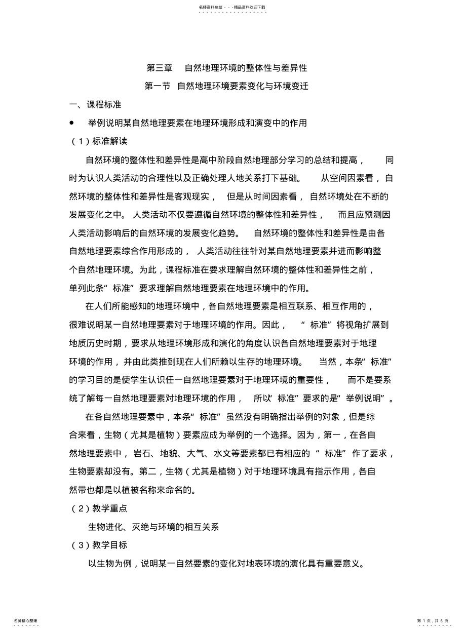 2022年高一地理自然地理要素变化与环境变迁 .pdf_第1页