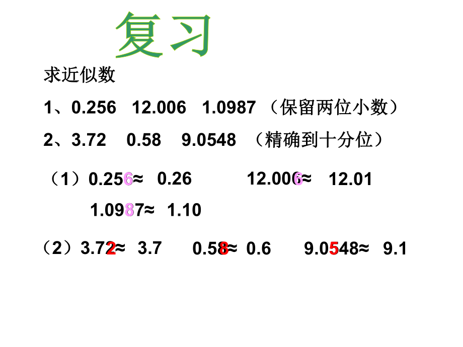 新课标四年级求一个小数的近似数例ppt课件.ppt_第2页