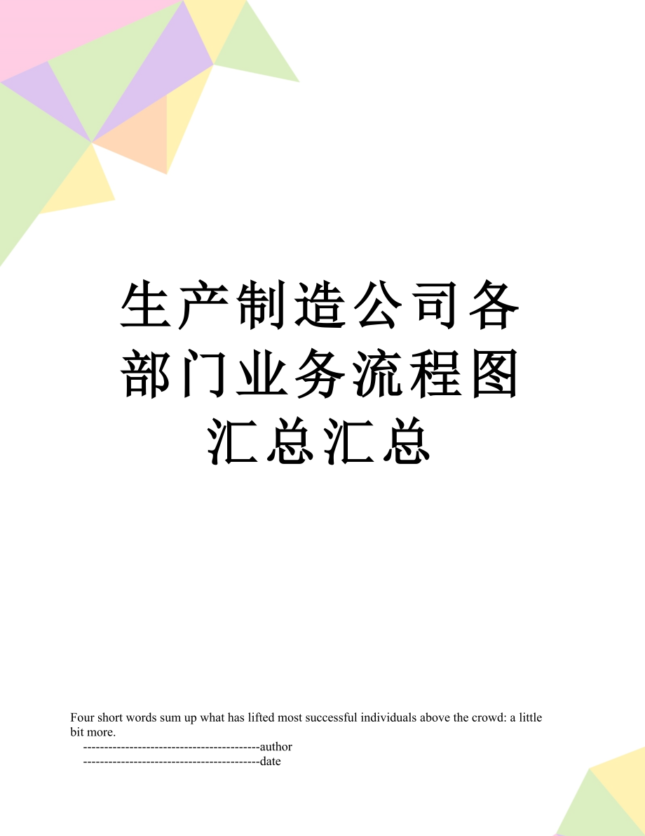 生产制造公司各部门业务流程图汇总汇总.doc_第1页