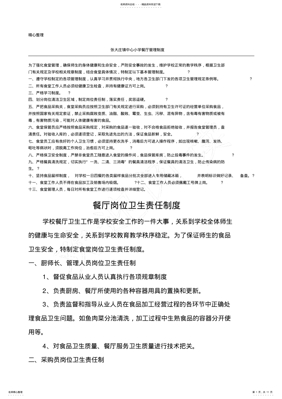 2022年学校餐厅制度流程 2.pdf_第1页