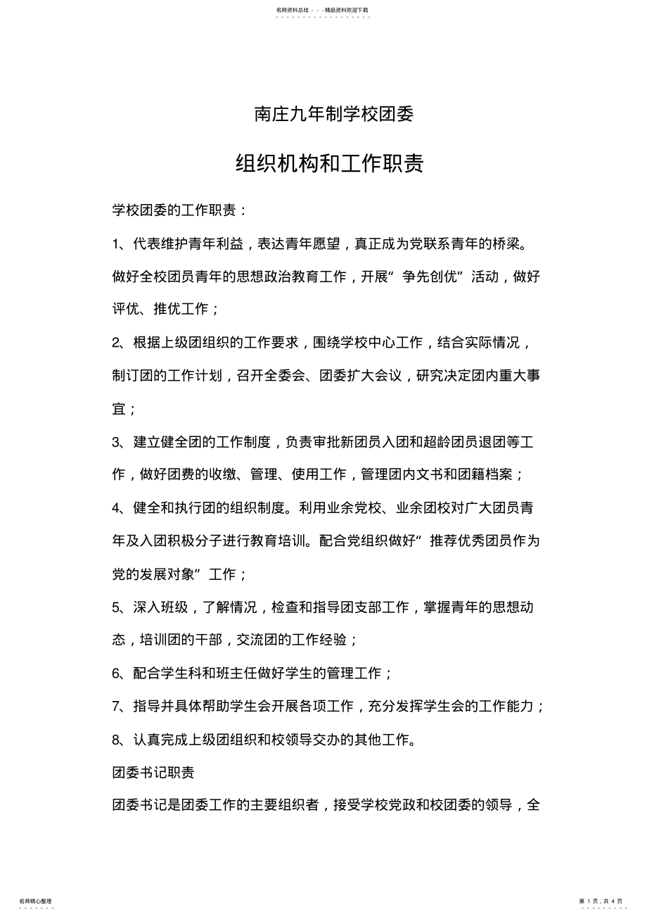 2022年学校团委工作职责及制度 3.pdf_第1页