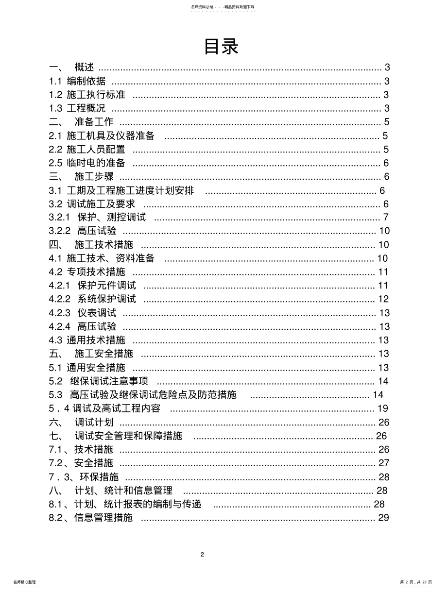 2022年风电场KV升压站调试方案 .pdf_第2页