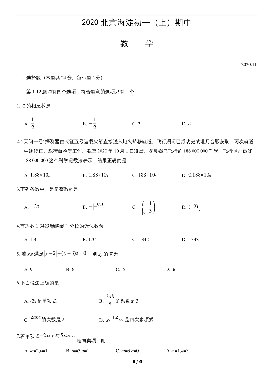 2020北京海淀初一(上)期中数学试卷.docx_第1页