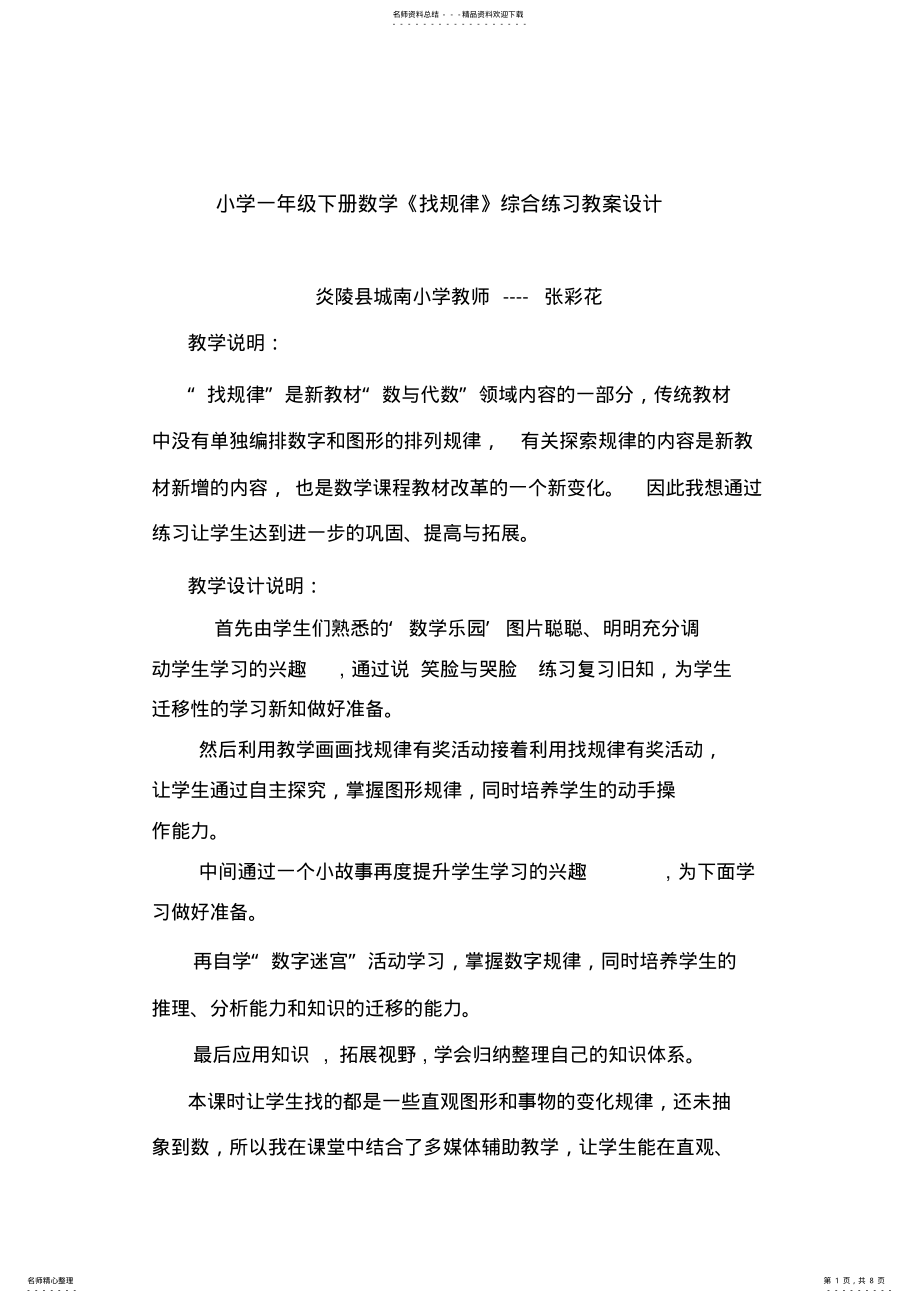 2022年小学一年级的数学《找规律》练习课教案 .pdf_第1页