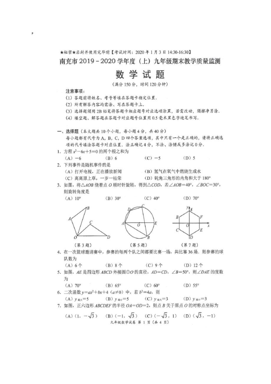 四川省南充市2020届九年级上学期期末考试数学试题(图片版).docx_第1页