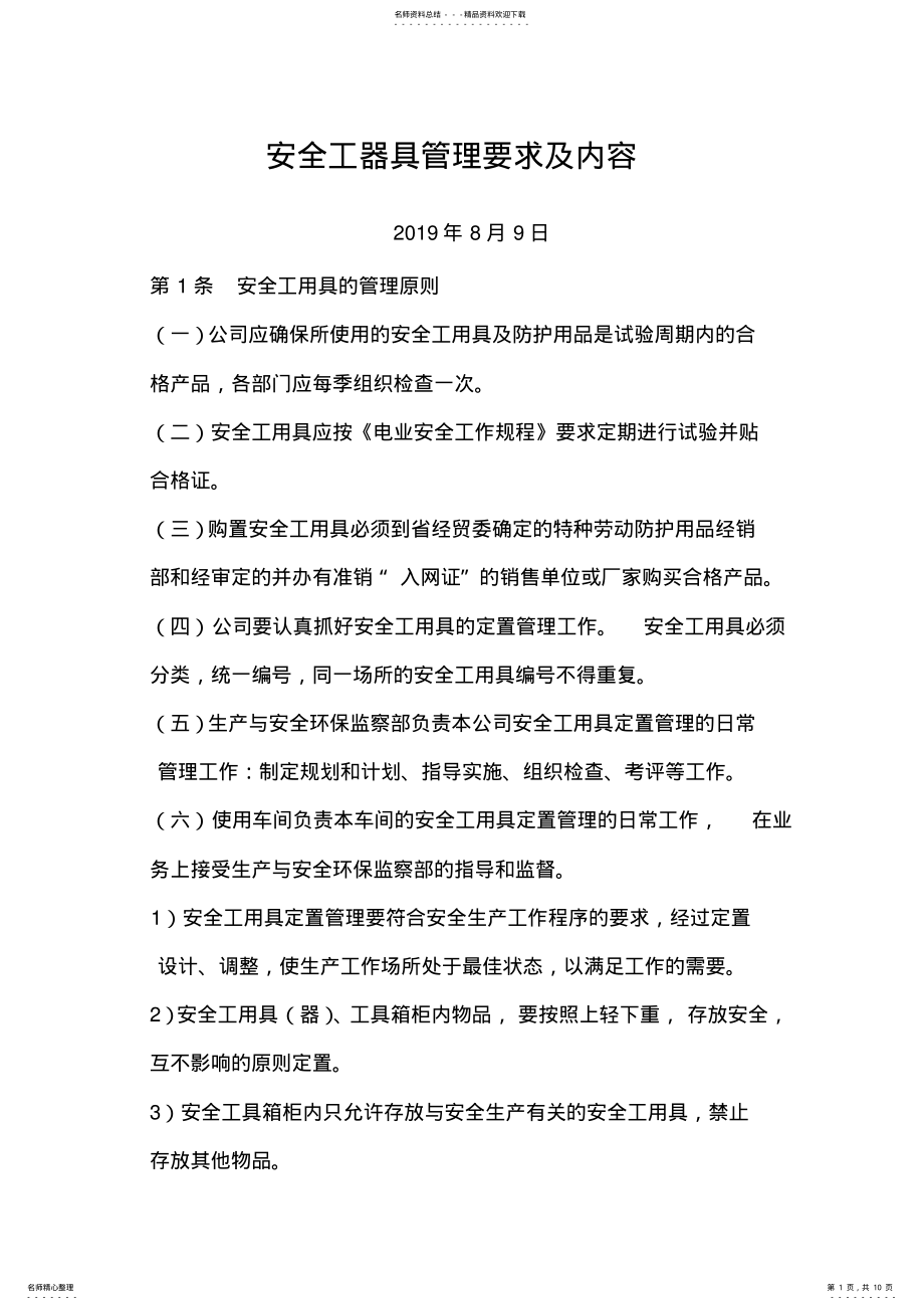 2022年安全工器具管理要求及内容 .pdf_第1页