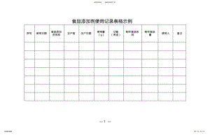 2022年食品添加剂使用记录表格示例 .pdf